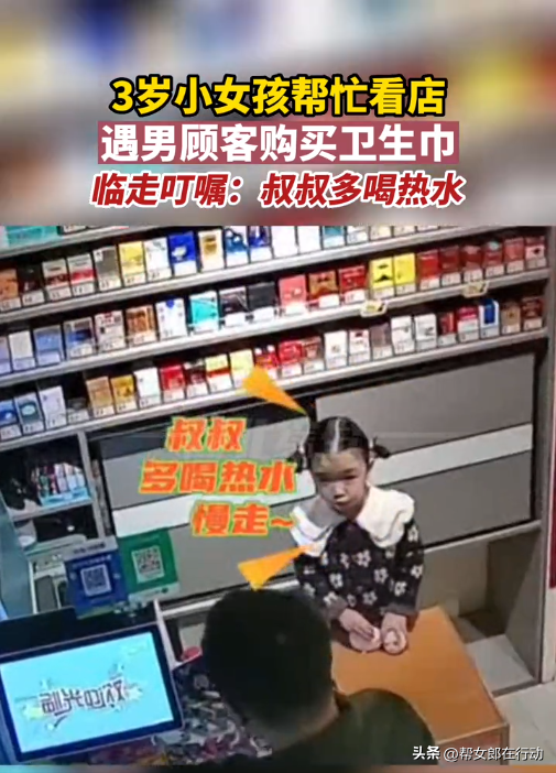 3岁小女孩帮忙看店，遇男顾客购买卫生巾，临走叮嘱“叔叔多喝热水” 8529