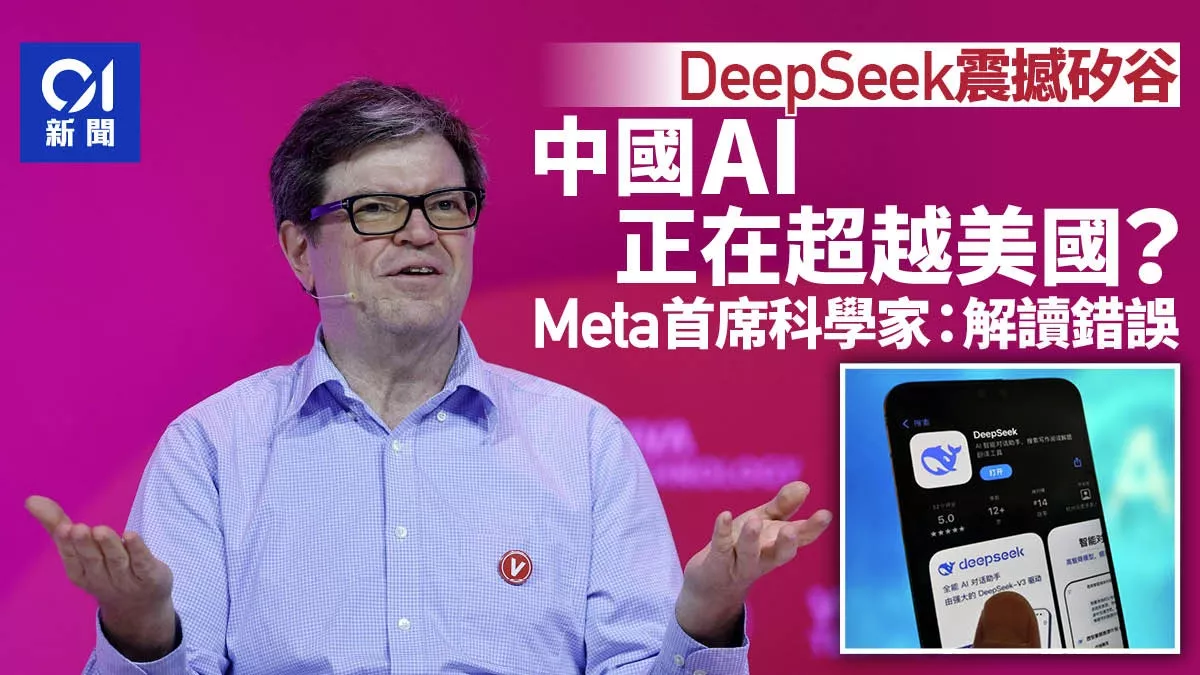 Meta杨立昆谈DeepSeek：不是中国AI超越美国 而是…