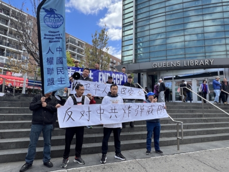 针对中共对法拉盛图书馆和退党中心进行炸弹威胁,中国民主人权联盟4月27日在纽约法拉盛图书馆前集会,要求美国把中共列为恐怖组织。