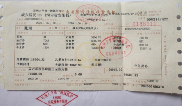 图为张琦在郑州大学第一附属医院2020年5月28日到6月19日住院,取出气管支架的费用单。(杜廷香和张琦提供)