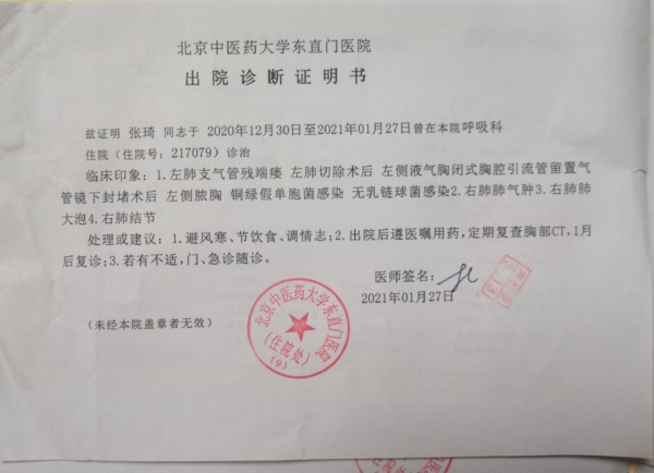 北京中医药大学东直门医院出具的证明,证明张琦肺部被感染有脓。