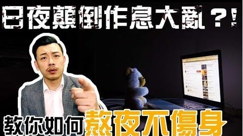 熬夜 睡眠 健康 上夜班 免疫力 高血压