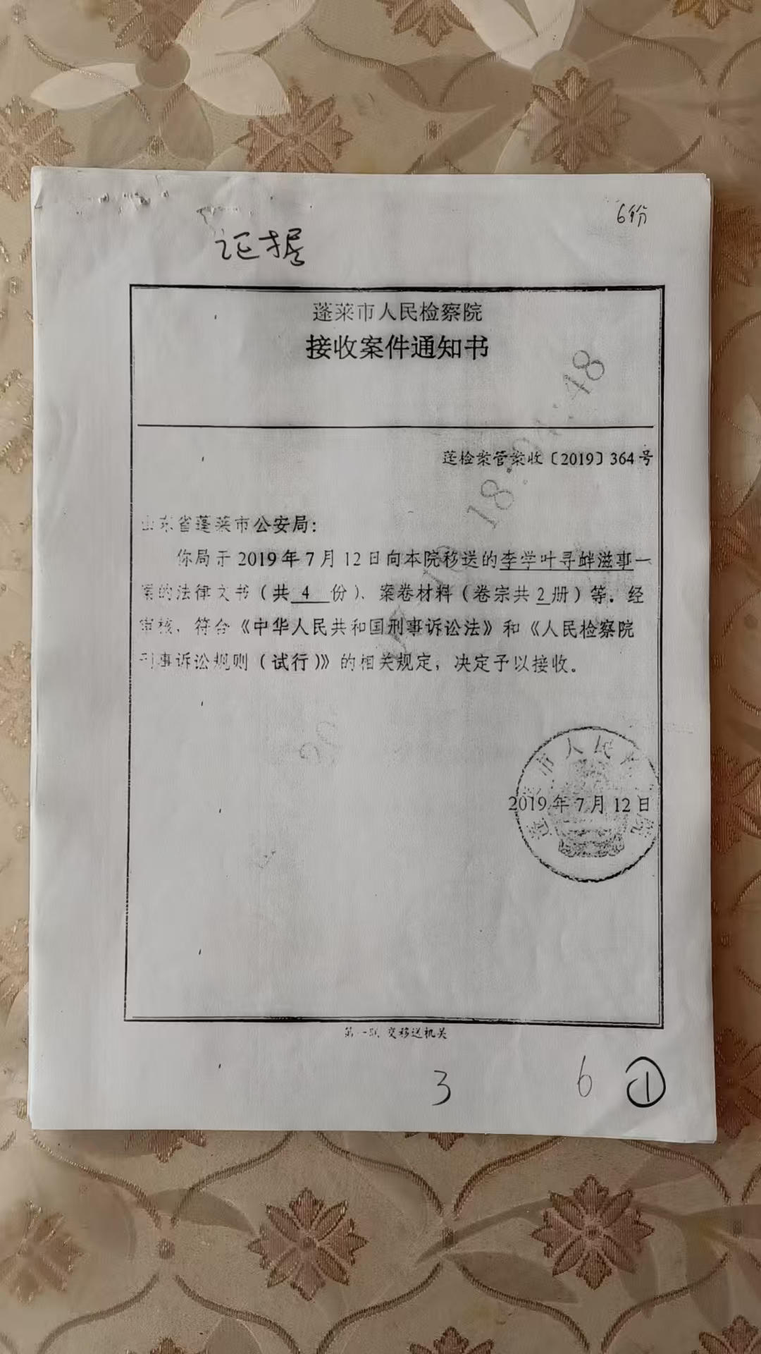 蓬莱市公安局出具了一份“蓬莱市人民检察院(2019)364号接收案件通知书。