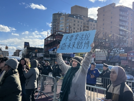 抗议者举牌:不要拿法拉盛未来赌博。