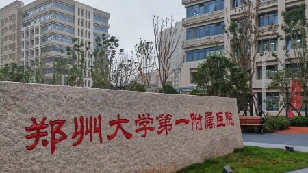 郑州大学第一附属医院。