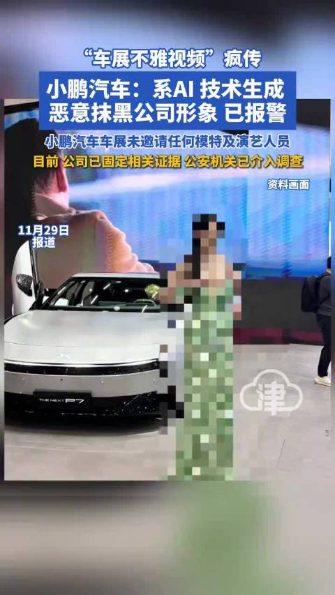 车展不雅视频疯传,小鹏紧急辟谣:利用AI技术生成