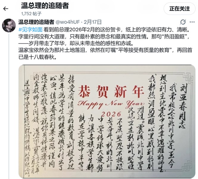 2026年2月17日,署名“温总理的追随者”的账号在X平台发布一张前总理温家宝题写的2026年新春贺卡。(网络截图)