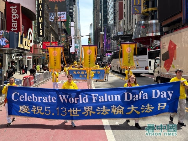 2026年5月13日,是第27个“世界法轮大法日”。在美国纽约曼哈顿,上千名来自不同国家、不同社会阶层、不同年龄的法轮功学员举办游行,向人们传送法轮大法的美好。