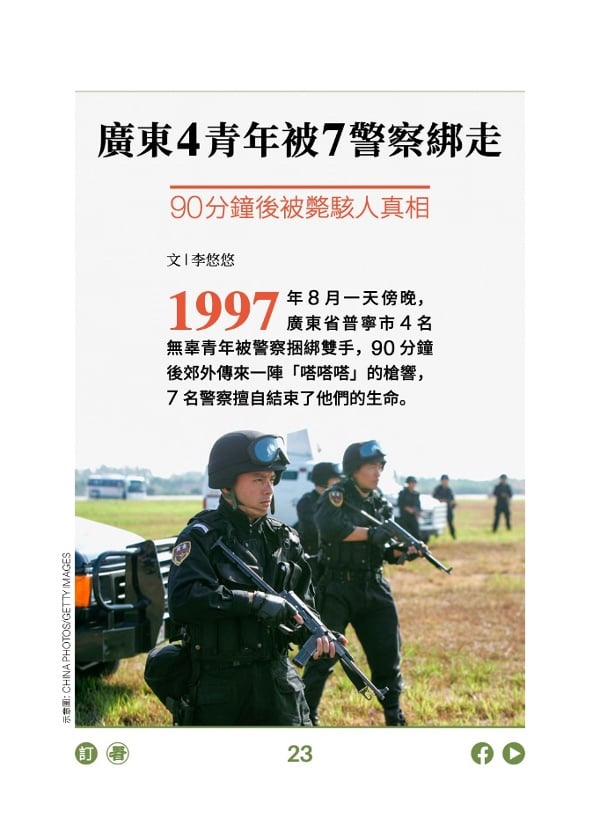广东4青年被7警察绑走 90分钟后被毙骇人真相