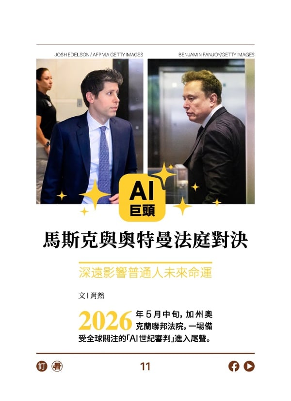 AI巨头马斯克与奥特曼法庭对决 普通人未来命运悬而未决
