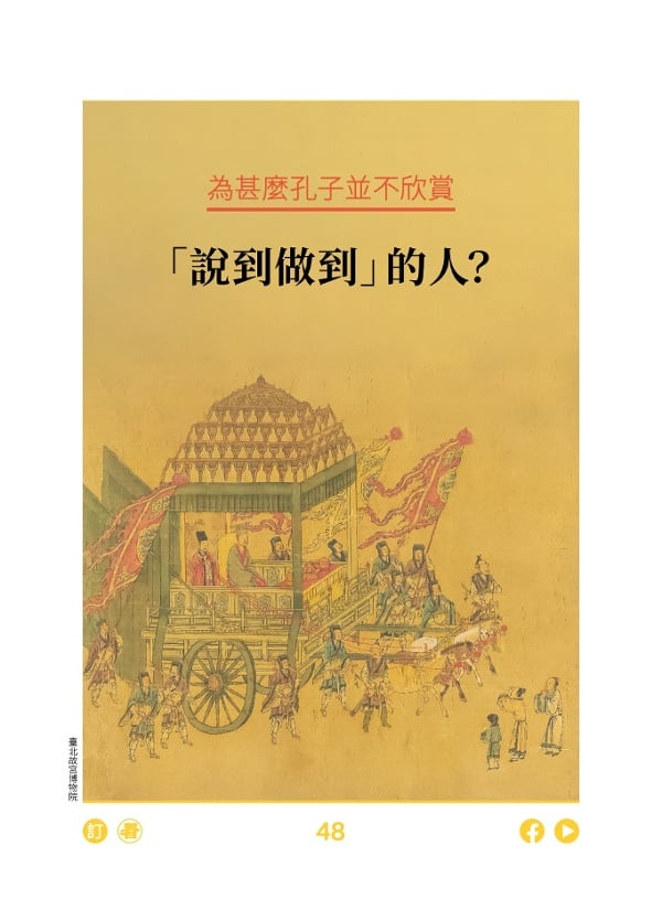 为什么孔子并不欣赏 “说到做到”的人?
