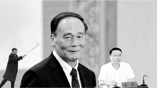 王岐山的亲信一个接一个落马