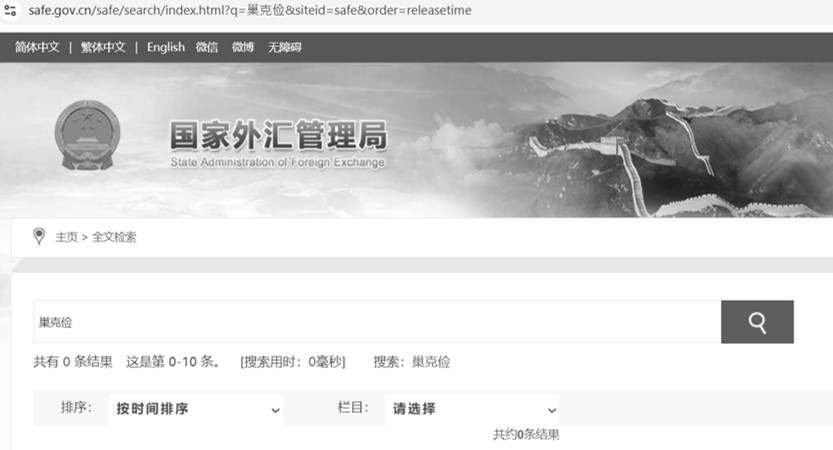 大纪元记者2026年6月10日查证发现,在中共国家外汇管理局官网搜索“巢克俭”,显示搜索结果为0。(网页截图)