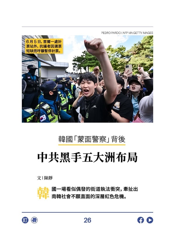 韩国“蒙面警察”背后 中共黑手五大洲布局