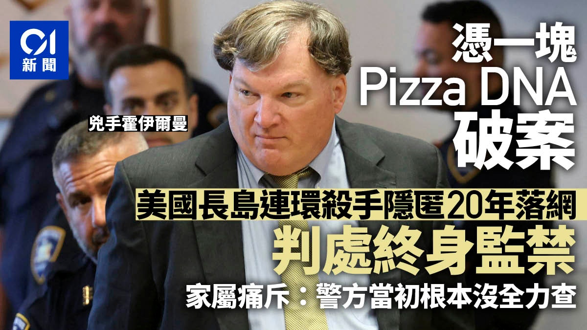 长岛连环杀手隐匿20年因Pizza上DNA落网 判囚终身