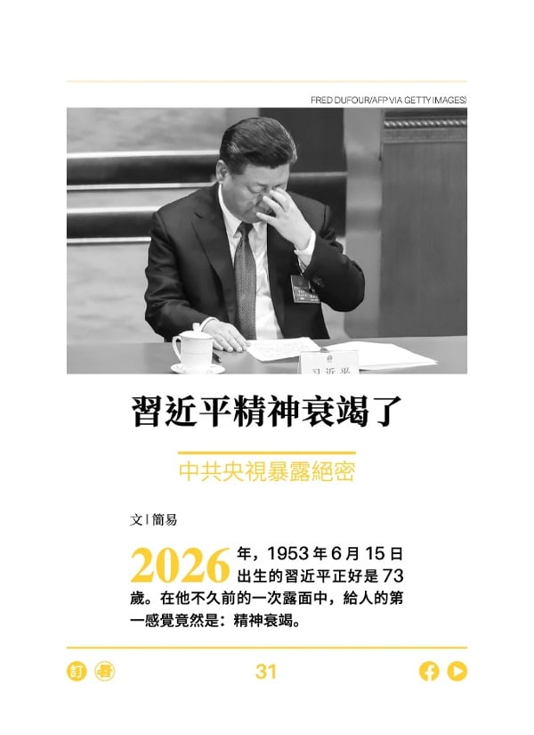 习近平精神衰竭了 中共央视暴露绝密