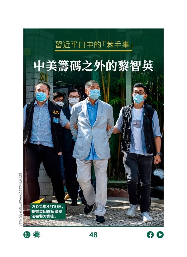 习近平口中的“棘手事” 中美筹码之外的黎智英
