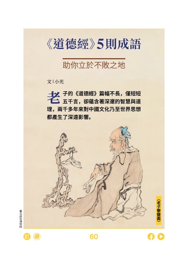《道德经》5则成语 助你立于不败之地