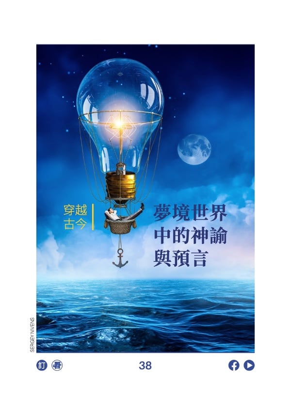 穿越古今 梦境世界中的神谕与预言