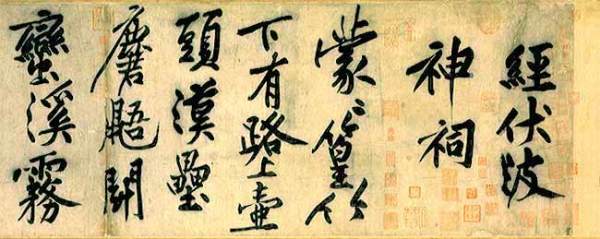 黄庭坚 经伏波神祠诗 书法
