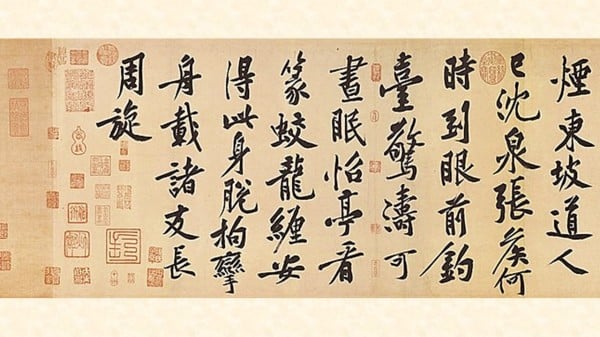 松风阁诗帖 黄庭坚 书法