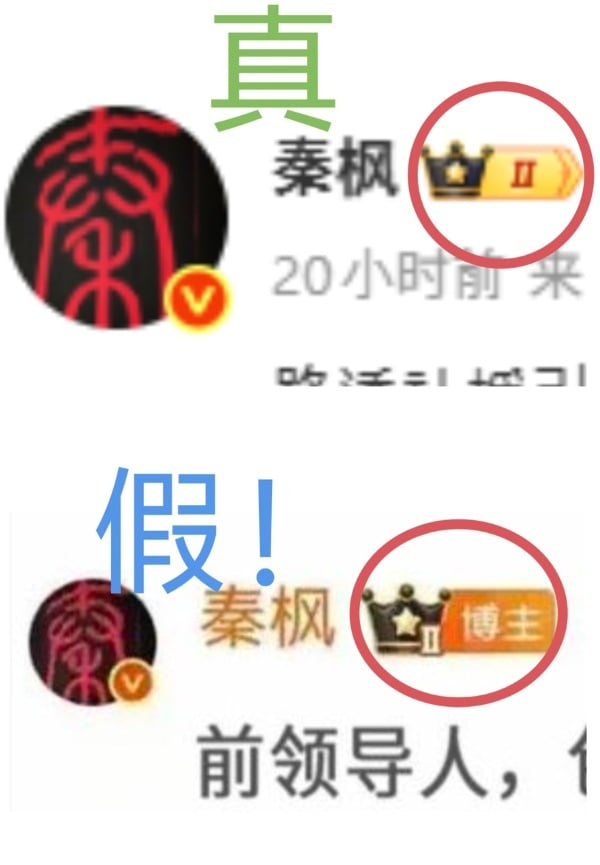 秦枫微博截图真假对比(图片来源:网络图片)