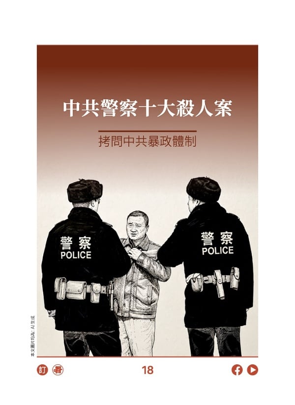 中共警察十大杀人案 拷问中共暴政体制