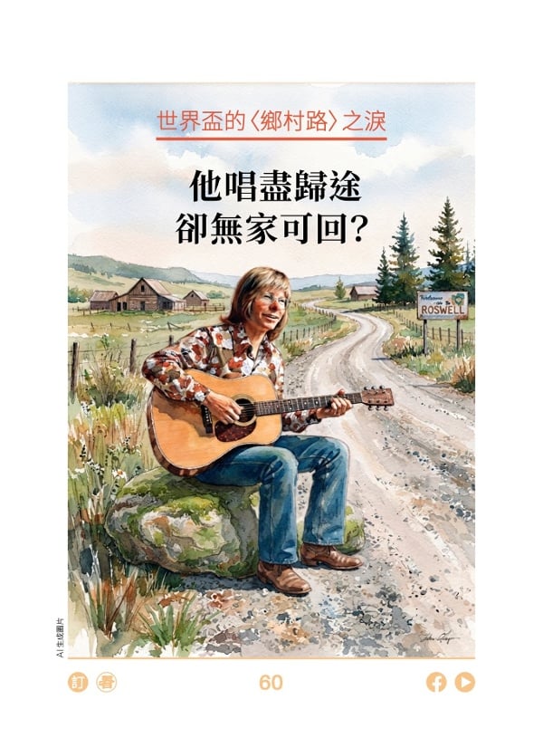 世界杯的〈乡村路〉之泪 他唱尽遍途却无家可回?