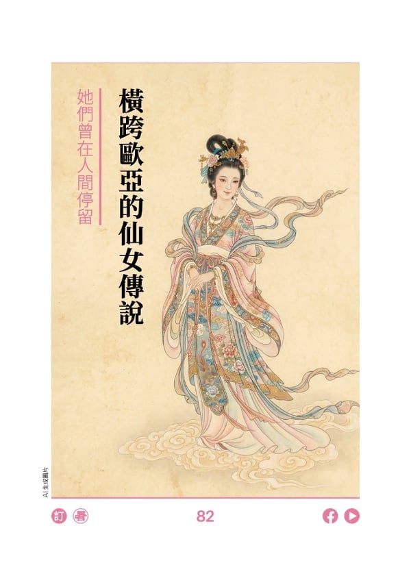 她们曾在人间停留 横跨欧亚的仙女传说