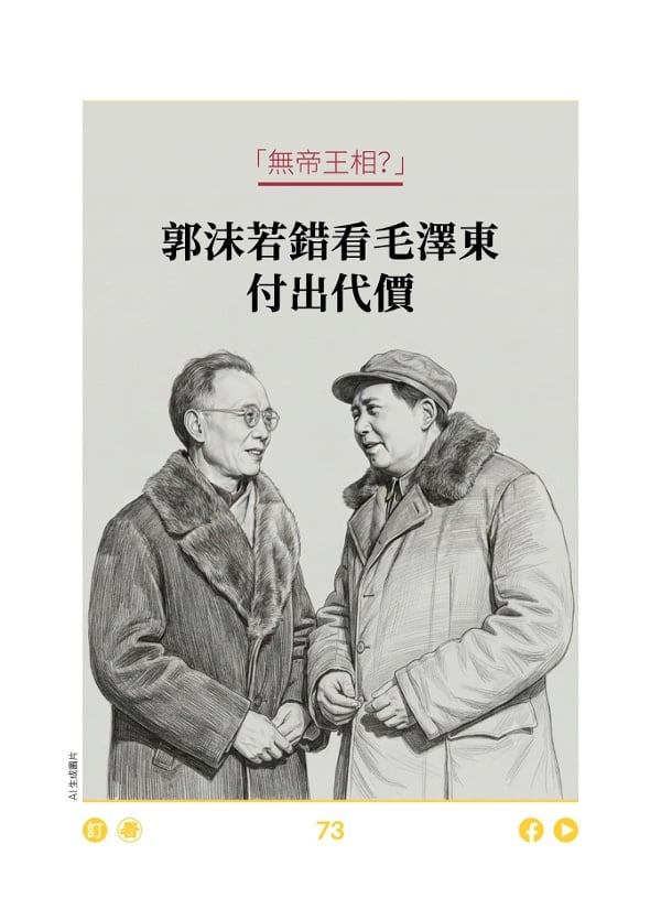 “无帝王相?” 郭沫若错看毛泽东付出代价