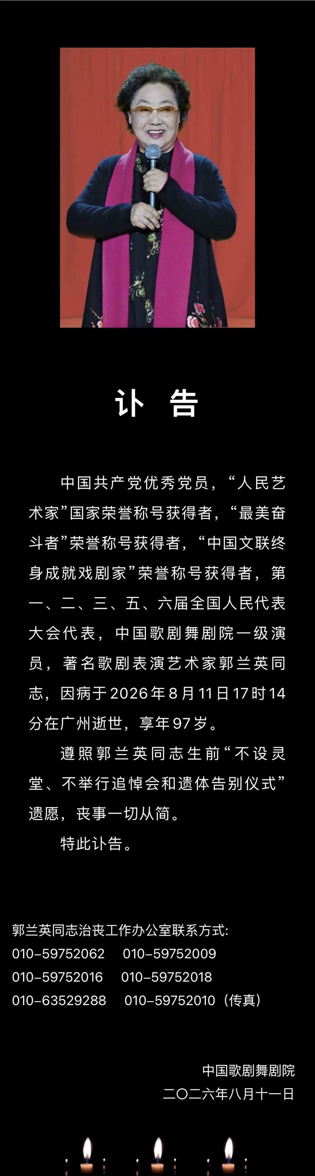 “人民艺术家”郭兰英逝世,享年97岁