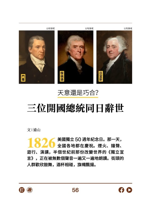 天意还是巧合?三位开国总统同日辞世