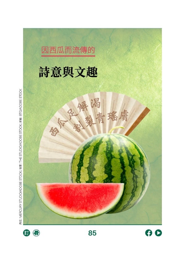 因西瓜而流传的诗意与文趣