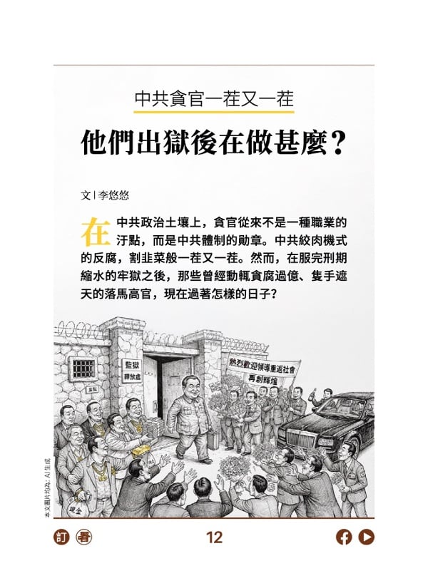 中共贪官一茬又一茬 他们出狱后在做什么?