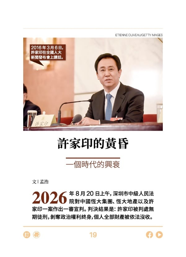 许家印的黄昏 一个时代的兴衰